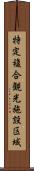 特定複合観光施設区域 Scroll