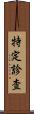 特定診査 Scroll