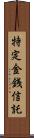 特定金銭信託 Scroll