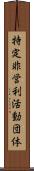 特定非営利活動団体 Scroll