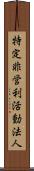 特定非営利活動法人 Scroll