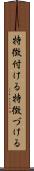特徴付ける Scroll