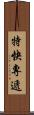 特快專遞 Scroll