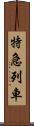 特急列車 Scroll