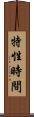 特性時間 Scroll