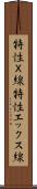 特性Ｘ線 Scroll