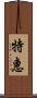 特惠 Scroll