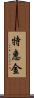 特惠金 Scroll