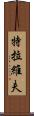 特拉維夫 Scroll