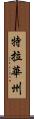 特拉華州 Scroll