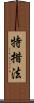 特措法 Scroll