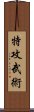 特攻武術 Scroll