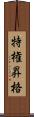 特権昇格 Scroll