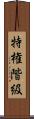 特権階級 Scroll