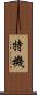 特機 Scroll