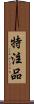 特注品 Scroll