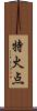 特火点 Scroll