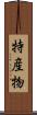 特産物 Scroll