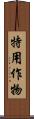特用作物 Scroll