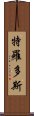 特羅多斯 Scroll