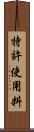 特許使用料 Scroll