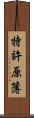 特許原簿 Scroll