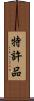 特許品 Scroll