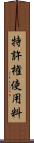 特許権使用料 Scroll
