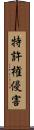 特許権侵害 Scroll