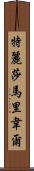 Teresa Maribel Scroll
