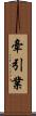 牽引業 Scroll