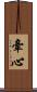 牽心 Scroll