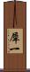 犀一 Scroll