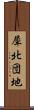 犀北団地 Scroll