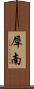 犀南 Scroll