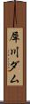 犀川ダム Scroll