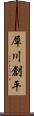 犀川創平 Scroll