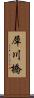 犀川橋 Scroll