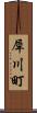 犀川町 Scroll