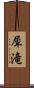 犀滝 Scroll