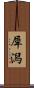 犀潟 Scroll