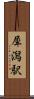 犀潟駅 Scroll