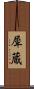 犀蔵 Scroll