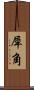 犀角 Scroll