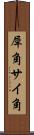 犀角 Scroll