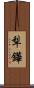 犁鏵 Scroll