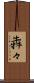 犇々 Scroll