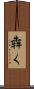 犇く Scroll