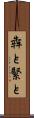 犇と Scroll
