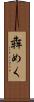 犇めく Scroll